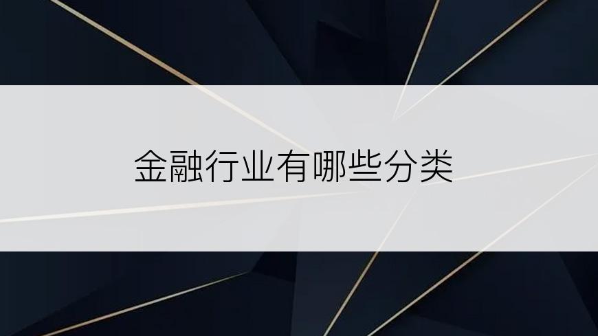 金融行业有哪些分类