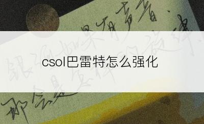 csol巴雷特怎么强化