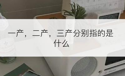 一产，二产，三产分别指的是什么