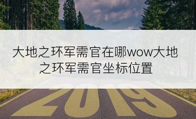 大地之环军需官在哪wow大地之环军需官坐标位置