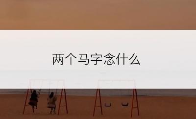 两个马字念什么