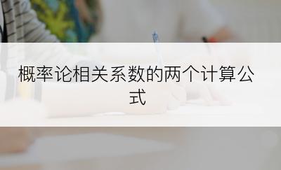 概率论相关系数的两个计算公式