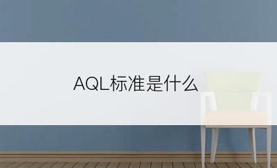 AQL标准是什么