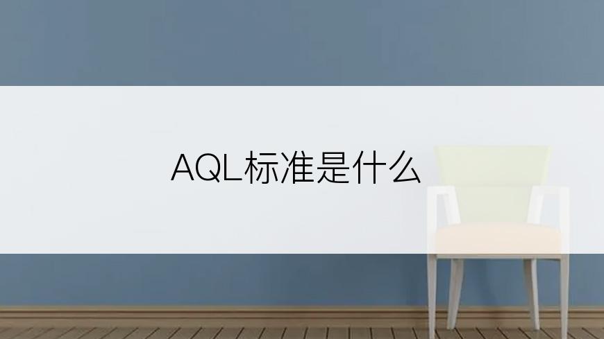 AQL标准是什么