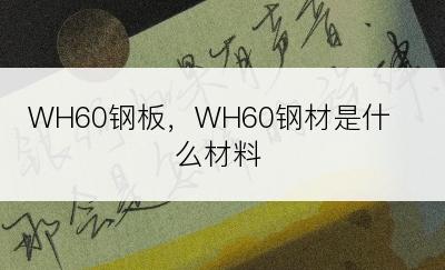 WH60钢板，WH60钢材是什么材料