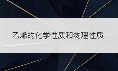 乙烯的化学性质和物理性质