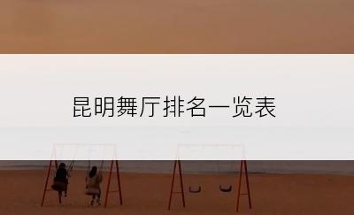 昆明舞厅排名一览表