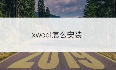 xwodi怎么安装