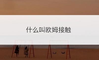 什么叫欧姆接触