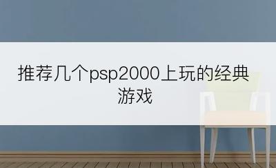 推荐几个psp2000上玩的经典游戏