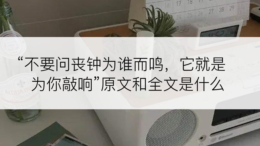 “不要问丧钟为谁而鸣，它就是为你敲响”原文和全文是什么