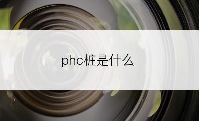 phc桩是什么