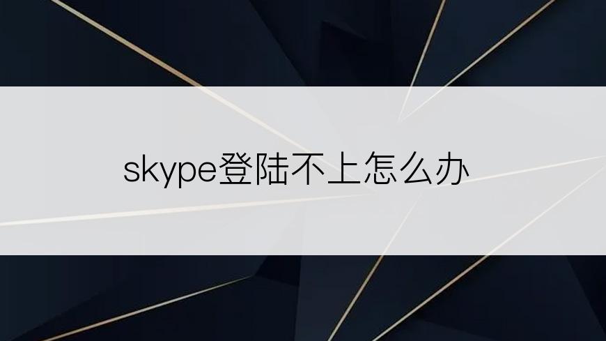 skype登陆不上怎么办