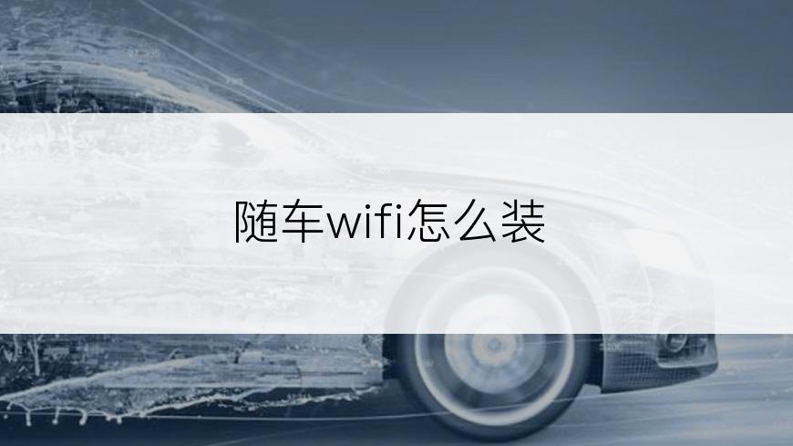 随车wifi怎么装