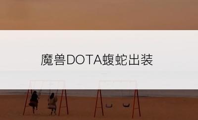 魔兽DOTA蝮蛇出装