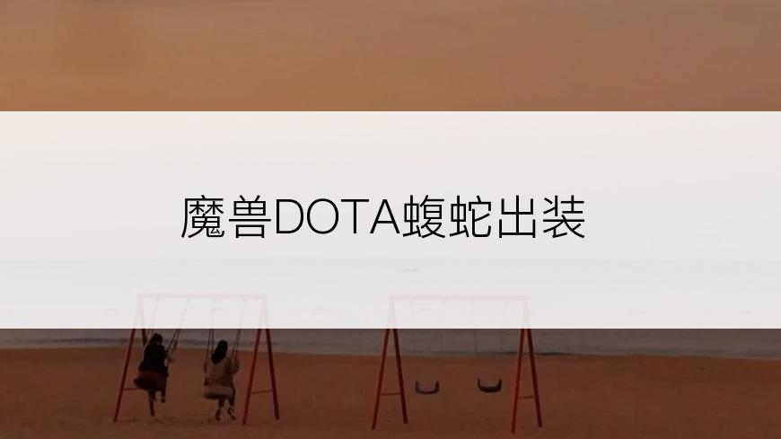 魔兽DOTA蝮蛇出装