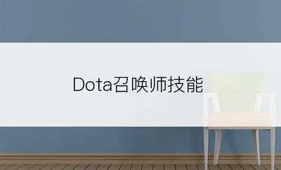 Dota召唤师技能