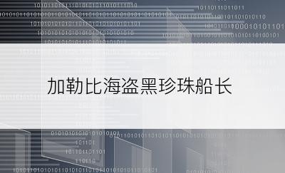 加勒比海盗黑珍珠船长