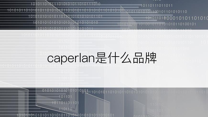 caperlan是什么品牌