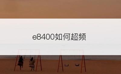 e8400如何超频