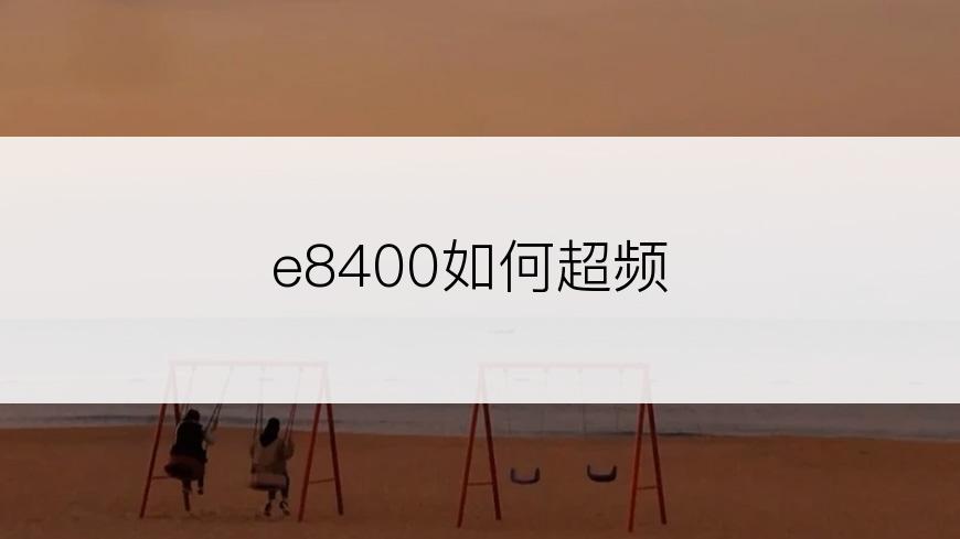 e8400如何超频