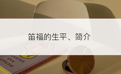 笛福的生平、简介