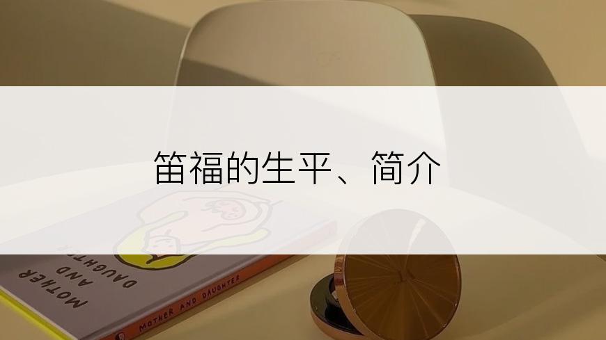 笛福的生平、简介