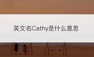 英文名Cathy是什么意思