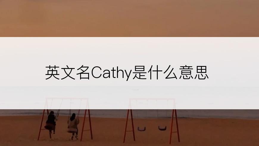 英文名Cathy是什么意思