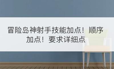 冒险岛神射手技能加点！顺序加点！要求详细点