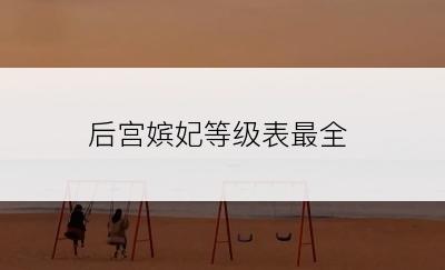 后宫嫔妃等级表最全