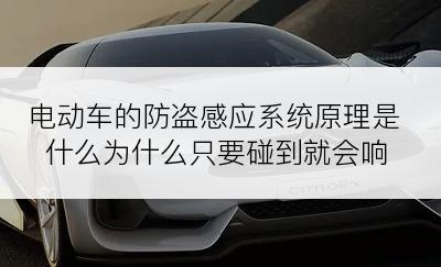 电动车的防盗感应系统原理是什么为什么只要碰到就会响