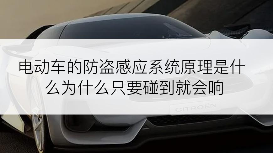 电动车的防盗感应系统原理是什么为什么只要碰到就会响