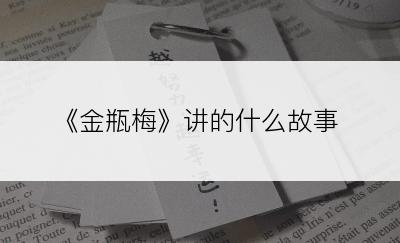 《金瓶梅》讲的什么故事