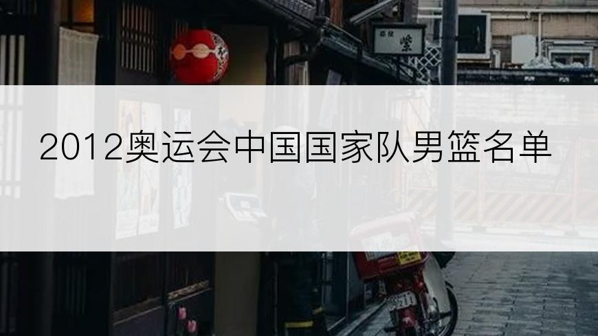 2012奥运会中国国家队男篮名单