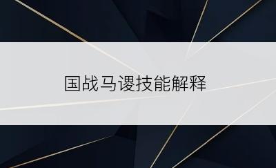 国战马谡技能解释