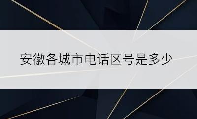 安徽各城市电话区号是多少