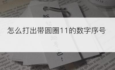 怎么打出带圆圈11的数字序号