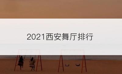 2021西安舞厅排行