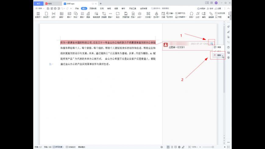 wps批注怎么删除