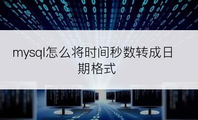 mysql怎么将时间秒数转成日期格式