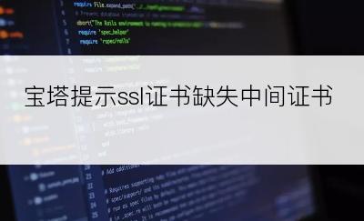 宝塔提示ssl证书缺失中间证书