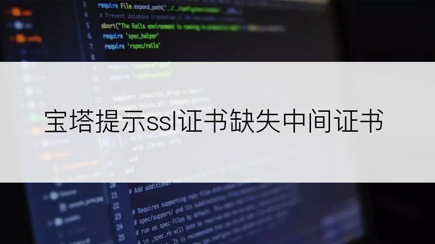 宝塔提示ssl证书缺失中间证书