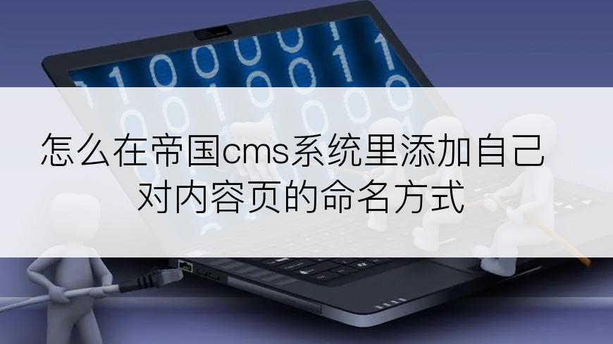 怎么在帝国cms系统里添加自己对内容页的命名方式