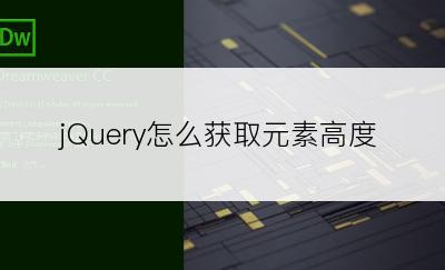 jQuery怎么获取元素高度