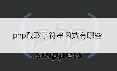 php截取字符串函数有哪些