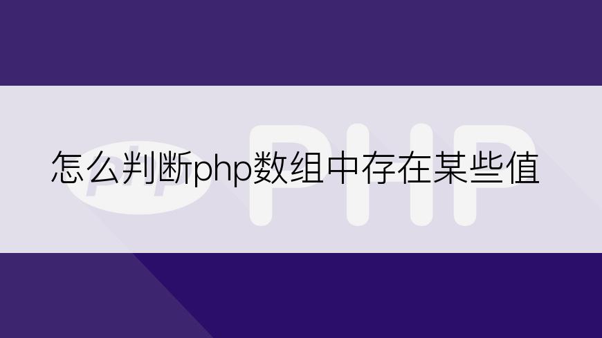 怎么判断php数组中存在某些值