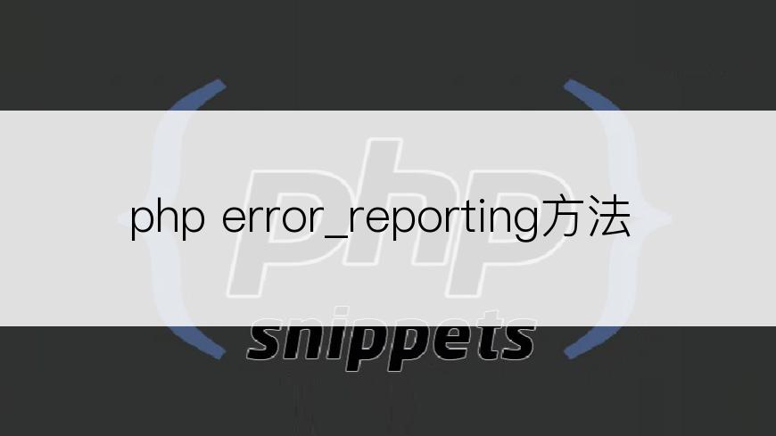 php error_reporting方法