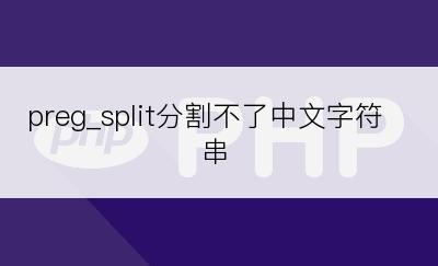 preg_split分割不了中文字符串