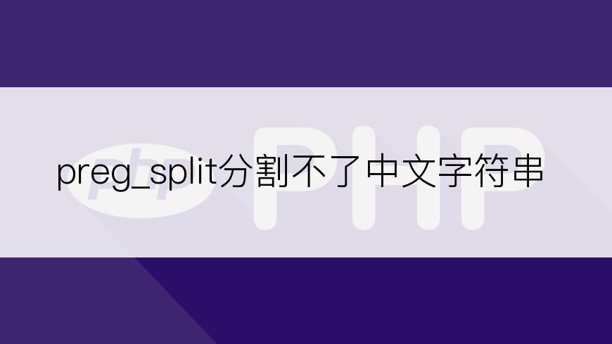 preg_split分割不了中文字符串